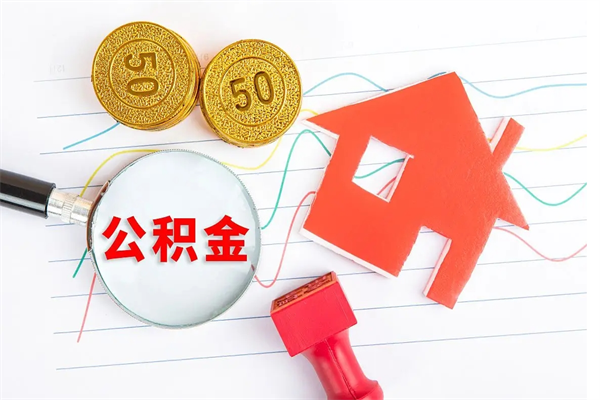 张掖退休人员住房公积金提取流程（退休工人住房公积金提取办法）
