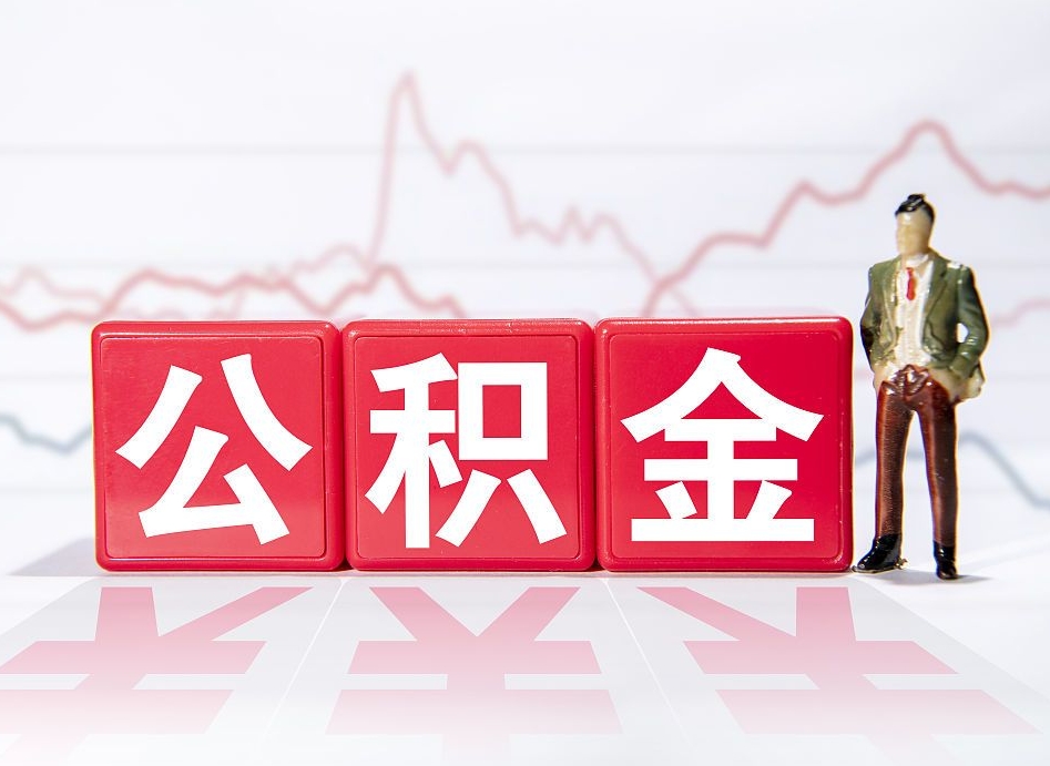 张掖住房公积金提取（2020年公积金提取流程）