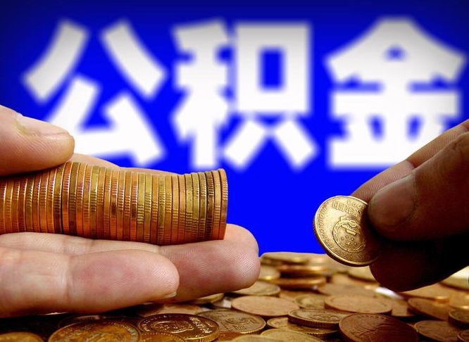 张掖公积金提取的统筹账户怎么取（公积金统筹账户有什么用）